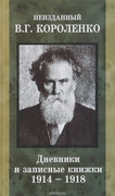 Неизданный В. Г. Короленко. Дневники и записные книжки в 2 т. Т. 1 1914-1918