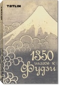 1350 шагов к Фудзи