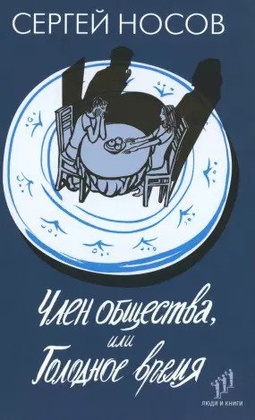 Член общества, или Голодное время