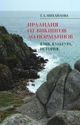 Ирландия от викингов до норманнов. Язык, культура, история.