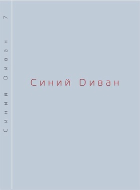 Синий диван. Философско-теоретический журнал. [Вып. 7]