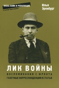 Лик войны. Воспоминания с фронта, 1919, 1922–1924. Газетные корреспонденции и статьи, 1915–1917