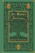 Лес Мифаго: Лавондисс — Холдсток Р.