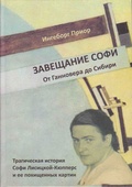 Завещание Софи. От Ганновера до Сибири. Трагическая история Софи Лисицкой-Кюпперс и её похищенных картин