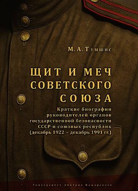 Щит и меч Советского Союза