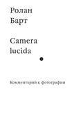 Camera Lucida. Комментарий к фотографии