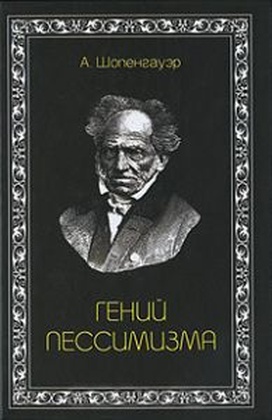 Гений пессимизма