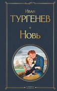 Новь — Тургенев И. С.