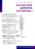 «Но мир мой ширится, как волны…»: О поэзии Владислава Ходасевича