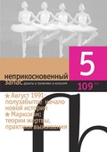 Неприкосновенный запас. Дебаты о политике и культуре №5 (109)