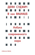 B как BAUHAUS. Азбука современного мира