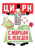 Цирк. Рис. В. Лебедева — Маршак С. Я.