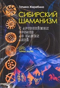 Сибирский шаманизм: с древнейших времён до наших дней