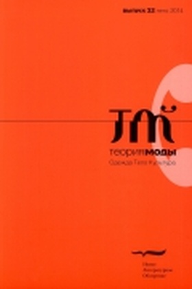 Теория моды. Одежда, тело, культура. Выпуск 32 (лето 2014)