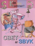 Свет и звук — Евсеевичева А.Н.