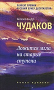 Ложится мгла на старые ступени: Роман-идиллия