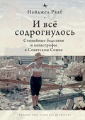 И всё содрогнулось: Стихийные бедствия и катастрофы в Советском Союзе