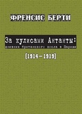 За кулисами Антанты: дневник британского посла в Париже, 1914-1919