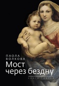 Мост через бездну. Книга третья