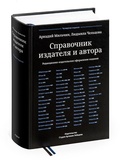 Справочник издателя и автора: Редакционно-изд. оформление издания