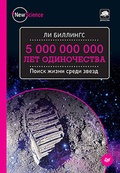 5 000 000 000 лет одиночества. Поиск жизни среди звёзд