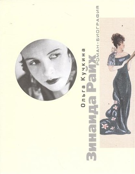 Зинаида Райх. Рок