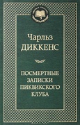 Посмертные записки Пиквикского клуба