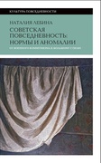 Советская повседневность: нормы и аномалии. От военного коммунизма к большому стилю