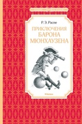 Приключение барона Мюнхаузена