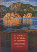 За жизнь, за правду, за любовь: Рассказы, очерки, стихи красноярских писателей