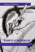 Книга о переводе: Сборник