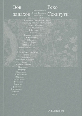 Зов запахов