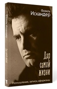 Дар самой жизни. Размышления, записи, афоризмы — Искандер Ф.