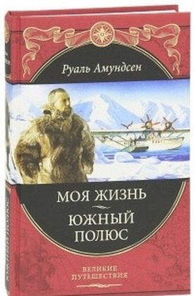 Моя жизнь. Южный полюс