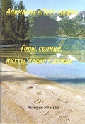 Альманах «Поэт-кафе». Выпуск № 1 (6): «Горы, солнце, пихты, песни и дожди»