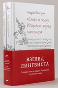 Взгляд лингвиста. Из заметок о любительской лингвистике. «‎Слово о полку Игореве»‎: Взгляд лингвиста