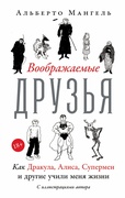 Воображаемые друзья. Как Дракула, Алиса, Супермен и другие учили меня жизни — Мангель А.