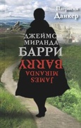 Джеймс Миранда Барри — Данкер П.