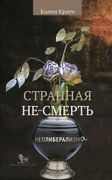 Странная не-смерть неолиберализма