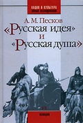 "Русская идея" и "русская душа"