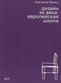 Дизайн XX века: европейская школа