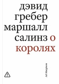 О королях — Гребер Д., Салинз М.