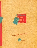 Романы Ильфа и Петрова. Спутник читателя. — 3-е изд., испр. и доп.