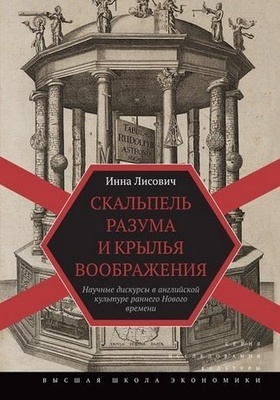 Скальпель разума и крылья воображения: Научные дискурсы в английской культуре раннего Нового времени 