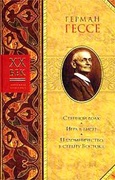 Степной волк. Игра в бисер: романы. Рассказы и очерки