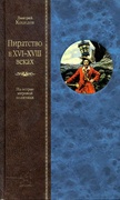 Пиратство в XVI-XVIII веках: На острие мировой политики 