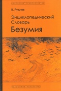 Энциклопедический словарь безумия.