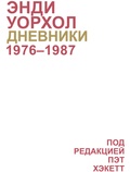 Дневники Энди Уорхола