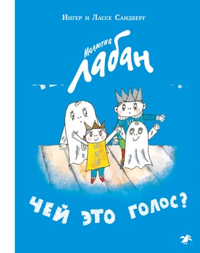 Малютка Лабан. Чей это голос?