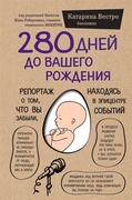 280 дней до вашего рождения. Репортаж о том, что вы забыли, находясь в эпицентре событий